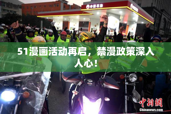 51漫画活动再启，禁漫政策深入人心！