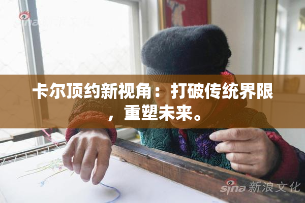卡尔顶约新视角：打破传统界限，重塑未来。