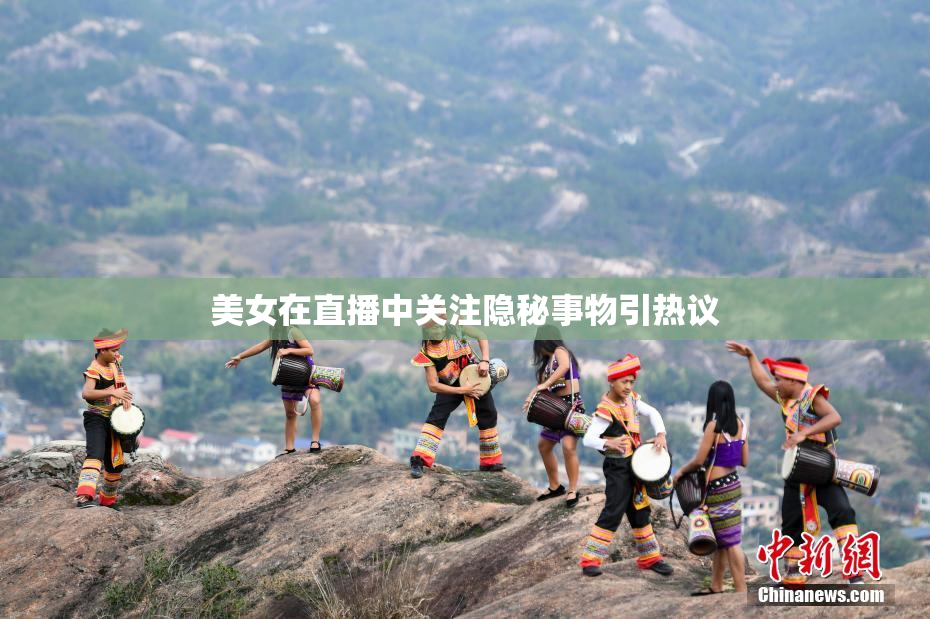 美女在直播中关注隐秘事物引热议