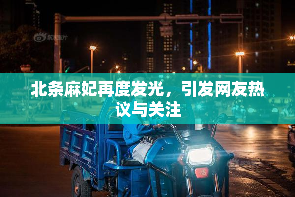 北条麻妃再度发光，引发网友热议与关注