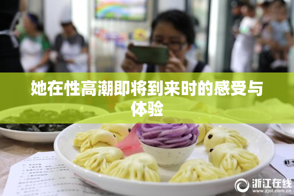 她在性高潮即将到来时的感受与体验