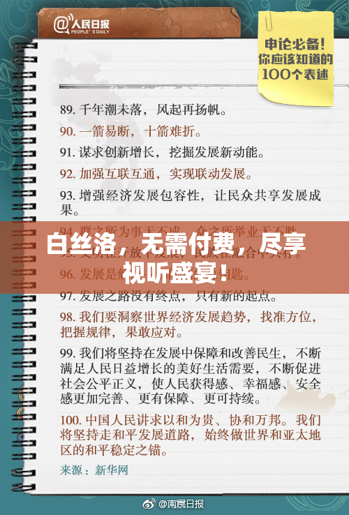 白丝洛，无需付费，尽享视听盛宴！