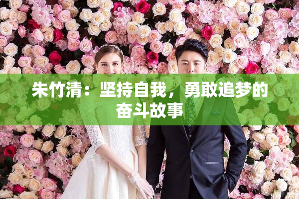 朱竹清：坚持自我，勇敢追梦的奋斗故事