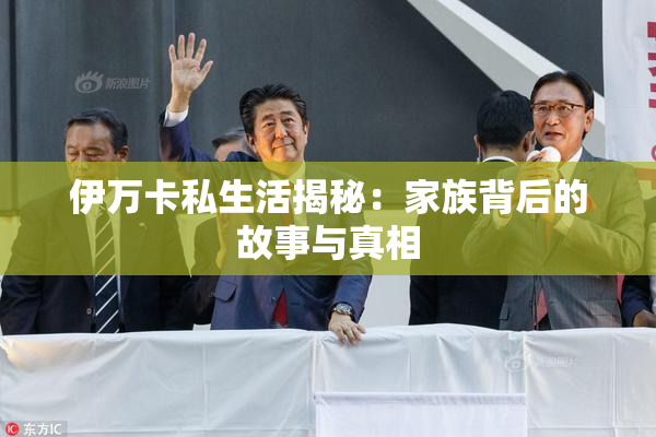 伊万卡私生活揭秘：家族背后的故事与真相