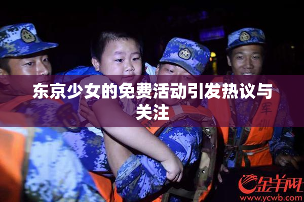 东京少女的免费活动引发热议与关注