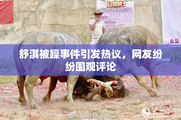 舒淇被躁事件引发热议，网友纷纷围观评论