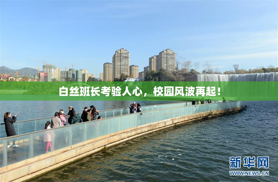 白丝班长考验人心，校园风波再起！