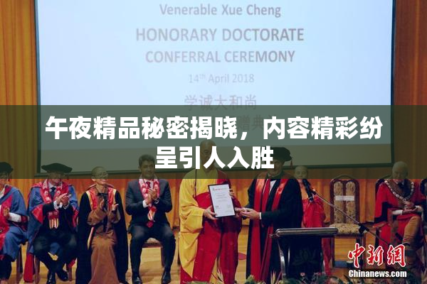 午夜精品秘密揭晓，内容精彩纷呈引人入胜