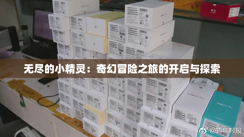 无尽的小精灵：奇幻冒险之旅的开启与探索