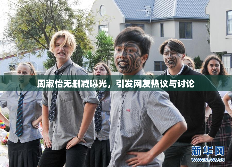 周淑怡无删减曝光，引发网友热议与讨论