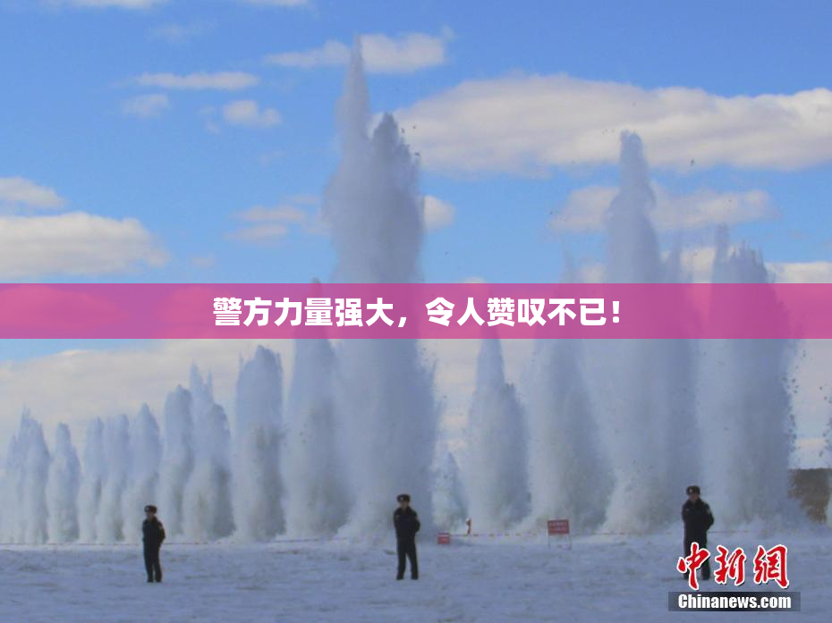 警方力量强大，令人赞叹不已！