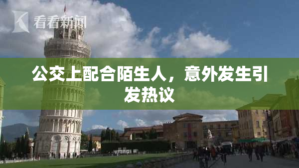 公交上配合陌生人，意外发生引发热议