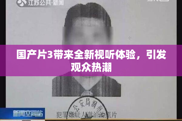 国产片3带来全新视听体验，引发观众热潮