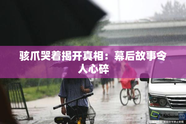 骇爪哭着揭开真相：幕后故事令人心碎