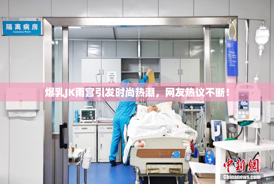 爆乳JK雨宫引发时尚热潮，网友热议不断！