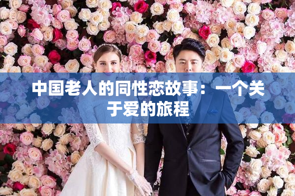 中国老人的同性恋故事：一个关于爱的旅程