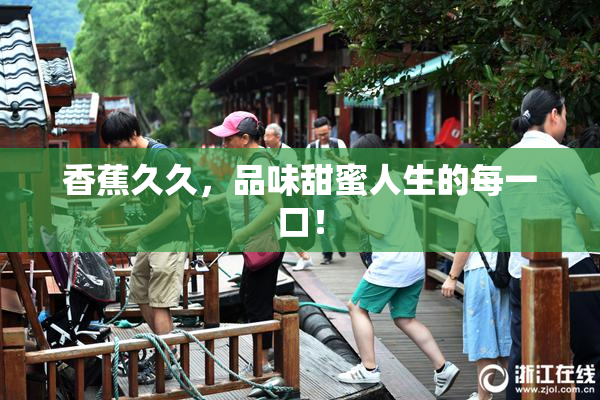 香蕉久久，品味甜蜜人生的每一口！