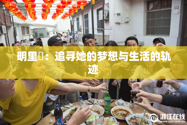 明里紬：追寻她的梦想与生活的轨迹