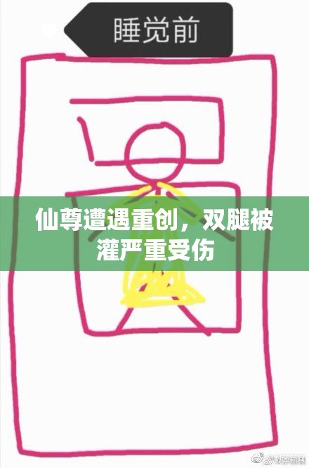 仙尊遭遇重创，双腿被灌严重受伤