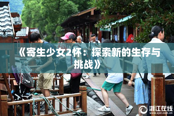 《寄生少女2怀：探索新的生存与挑战》