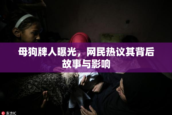 母狗牌人曝光，网民热议其背后故事与影响