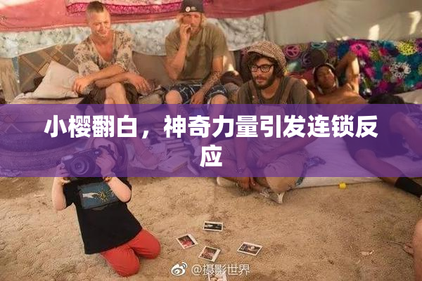 小樱翻白，神奇力量引发连锁反应