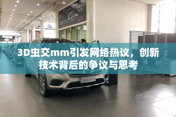 3D虫交mm引发网络热议，创新技术背后的争议与思考