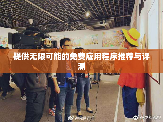 提供无限可能的免费应用程序推荐与评测