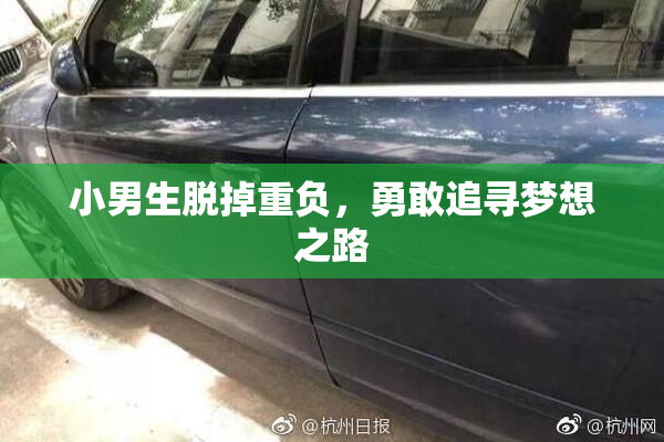 小男生脱掉重负，勇敢追寻梦想之路