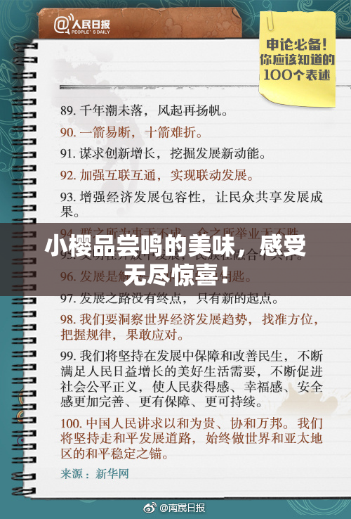 小樱品尝鸣的美味，感受无尽惊喜！