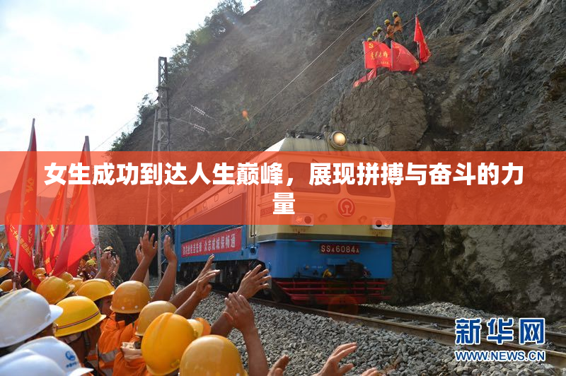 女生成功到达人生巅峰，展现拼搏与奋斗的力量