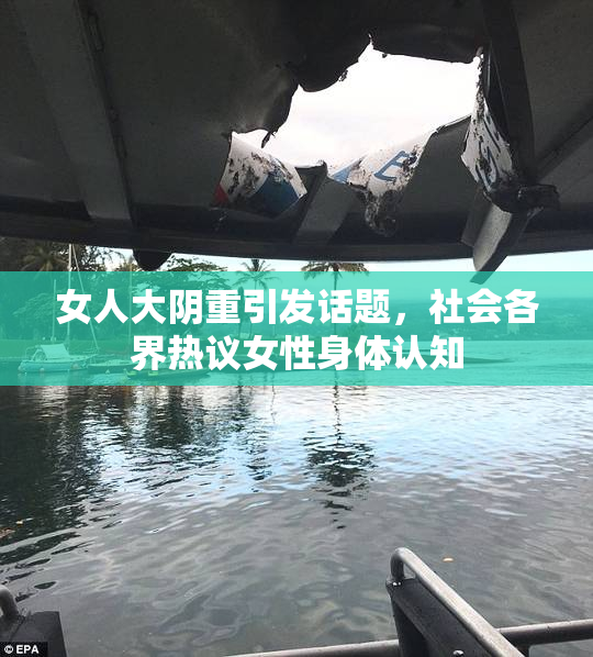 女人大阴重引发话题，社会各界热议女性身体认知