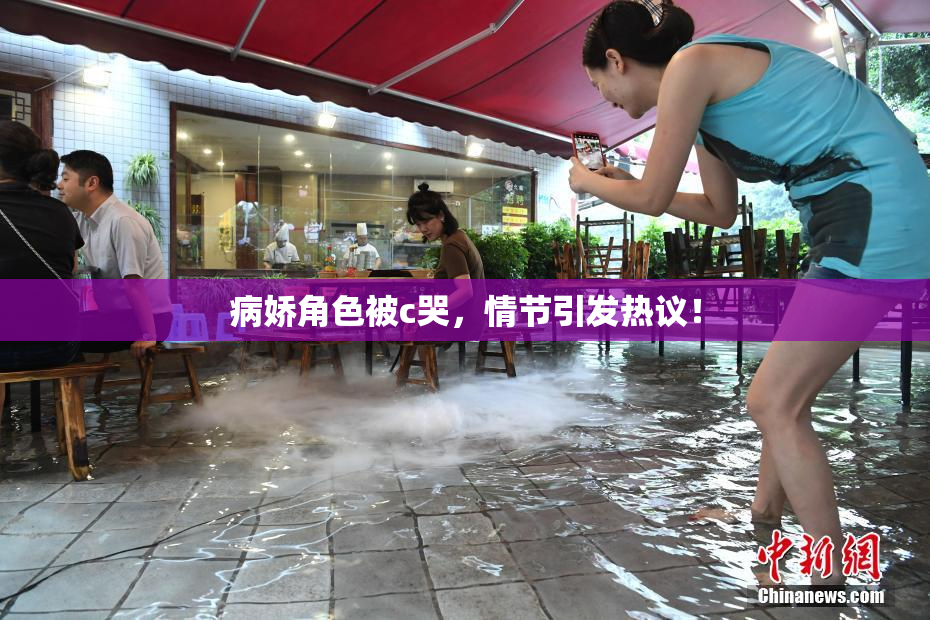 病娇角色被c哭，情节引发热议！