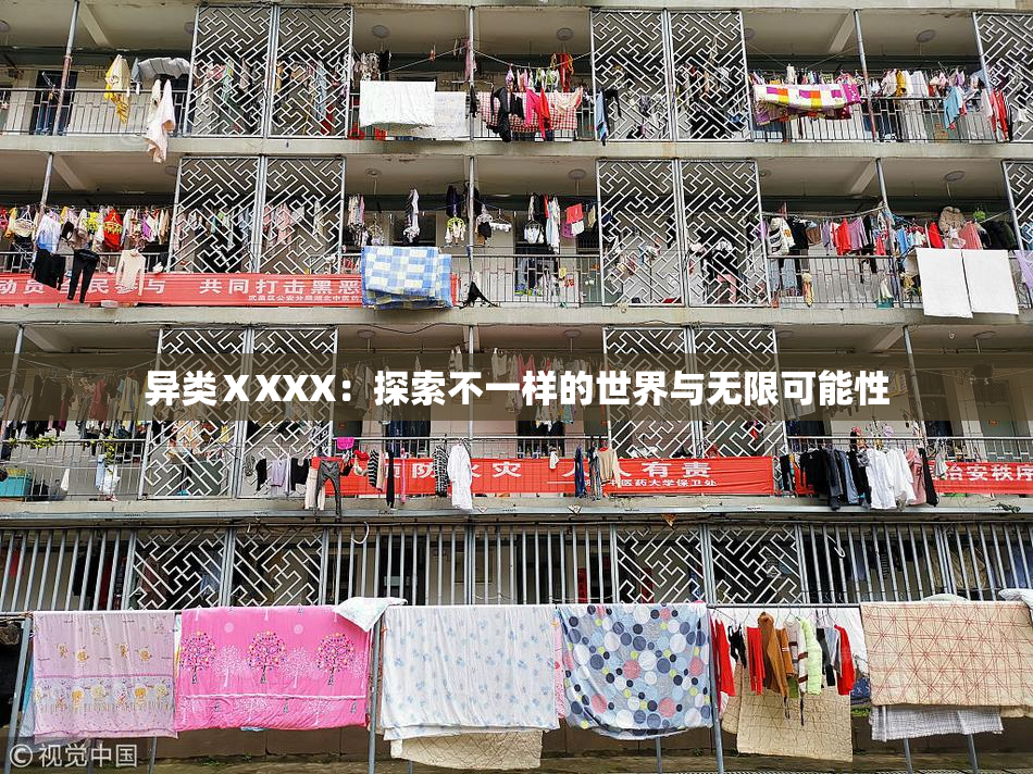 异类ⅩXXX：探索不一样的世界与无限可能性