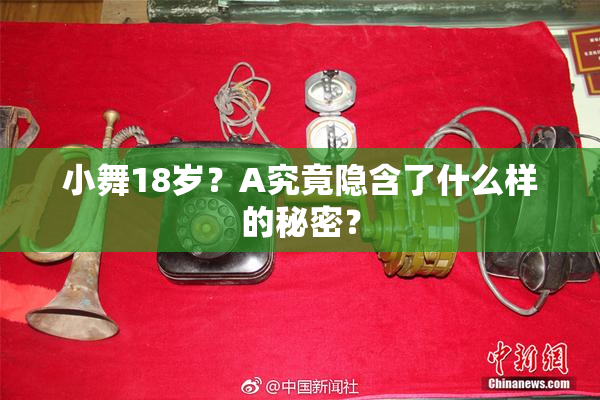 小舞18岁？A究竟隐含了什么样的秘密？