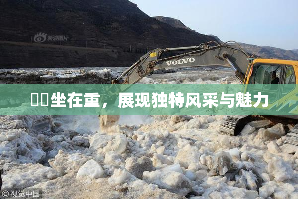 妺妺坐在重，展现独特风采与魅力