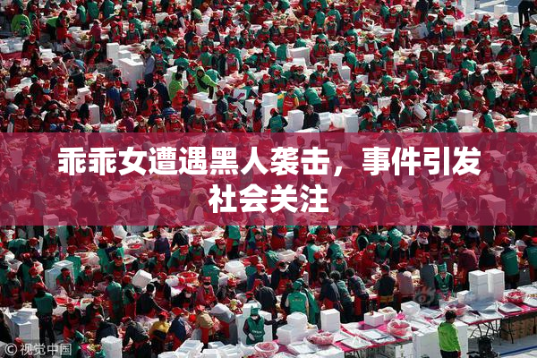 乖乖女遭遇黑人袭击，事件引发社会关注