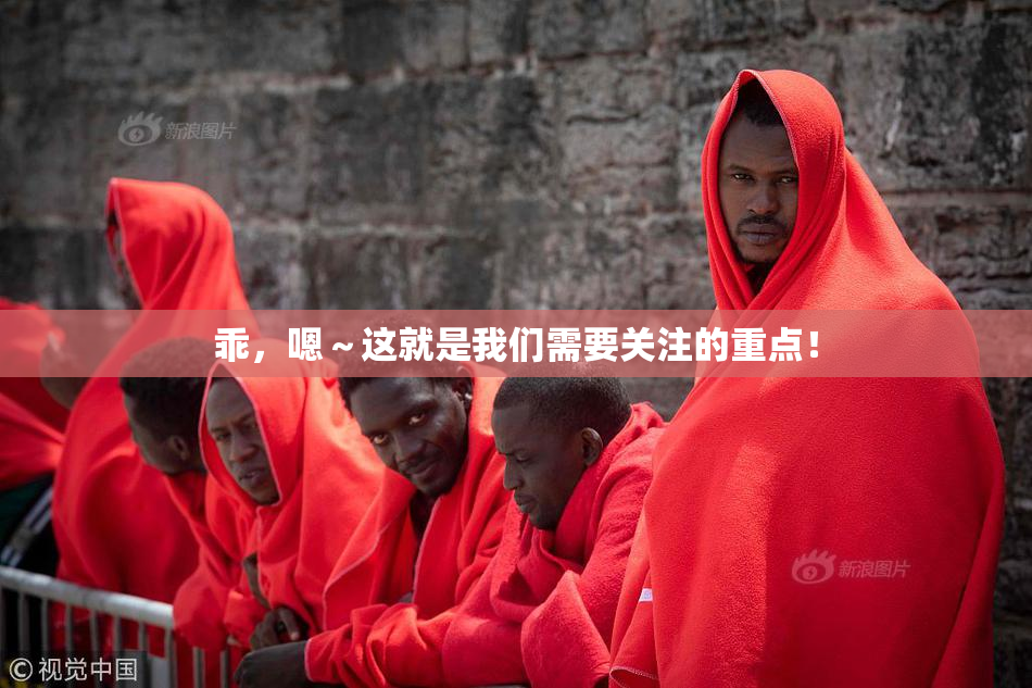 乖，嗯～这就是我们需要关注的重点！
