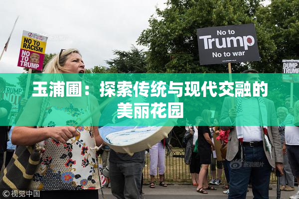 玉浦圃：探索传统与现代交融的美丽花园