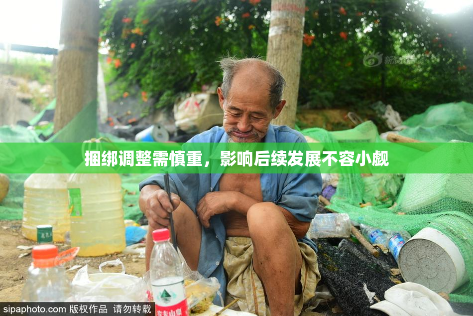 捆绑调整需慎重，影响后续发展不容小觑