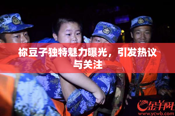 祢豆子独特魅力曝光，引发热议与关注