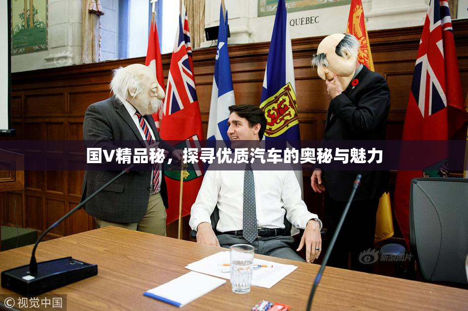 国V精品秘，探寻优质汽车的奥秘与魅力