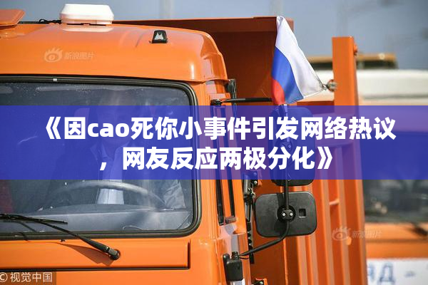 《因cao死你小事件引发网络热议，网友反应两极分化》