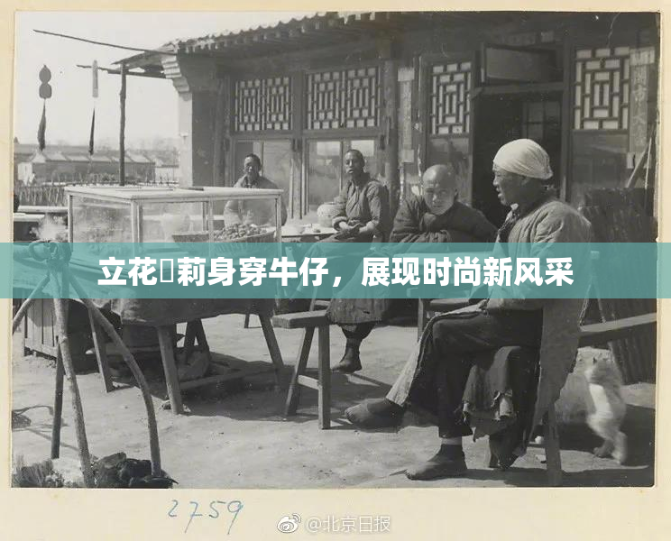 立花瑠莉身穿牛仔，展现时尚新风采