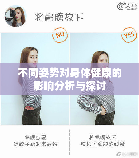 不同姿势对身体健康的影响分析与探讨