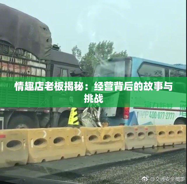情趣店老板揭秘：经营背后的故事与挑战