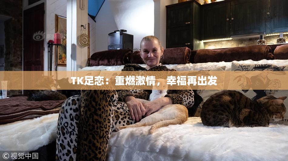 TK足恋：重燃激情，幸福再出发