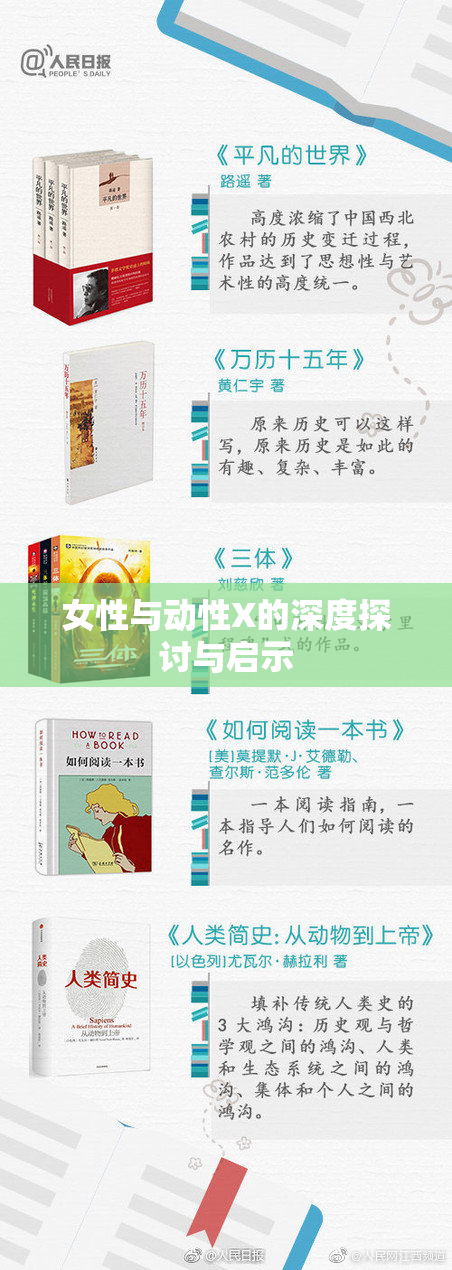 女性与动性X的深度探讨与启示