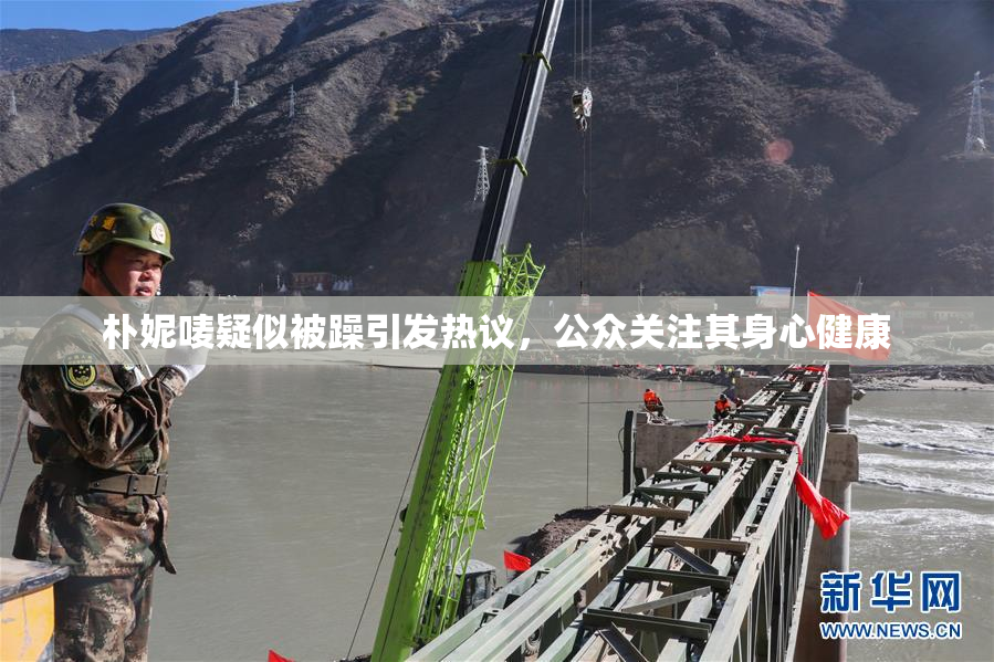 朴妮唛疑似被躁引发热议，公众关注其身心健康