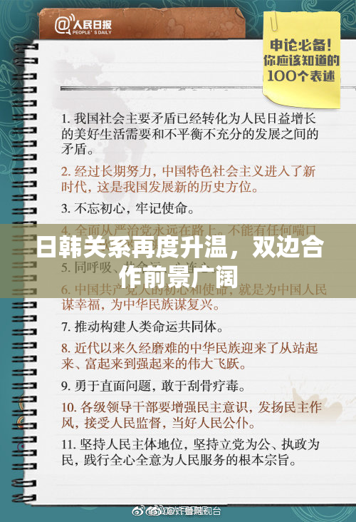 日韩关系再度升温，双边合作前景广阔